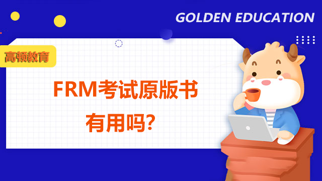 FRM考试原版书有用吗？怎么才能看懂原版书？