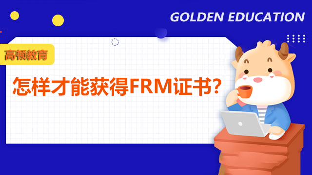 怎样才能获得FRM证书