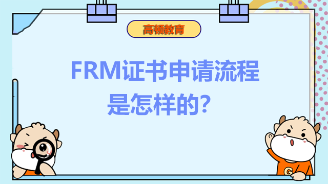 FRM证书申请流程是怎样的