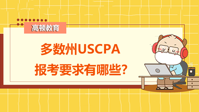 多数州USCPA报考要求有哪些？