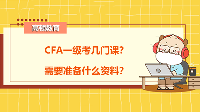 CFA一级考几门课？需要准备什么资料？