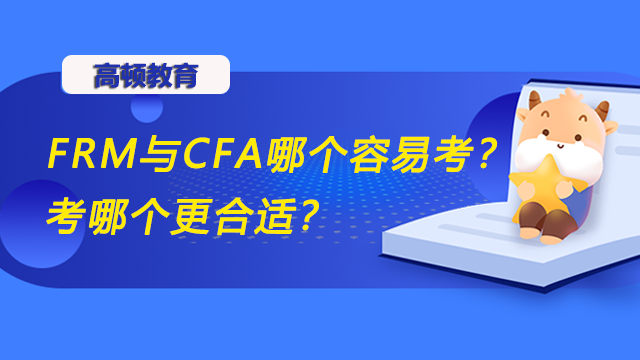 FRM与CFA哪个容易考？考哪个更合适？