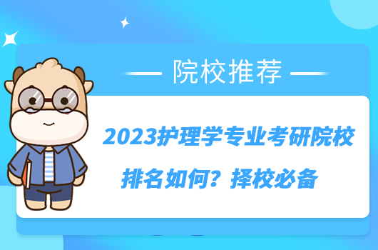 2023护理学专业考研院校排名如何？择校必备