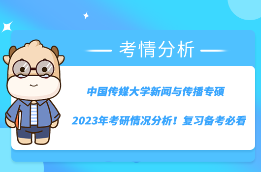 中国传媒大学新闻与传播专硕2023年考研情况分析！复习备考必看