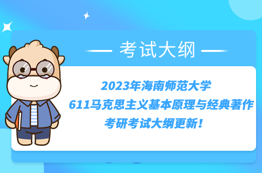 2023年海南師范大學611馬克思主義基本原理與經典著作考研考試大綱更新！