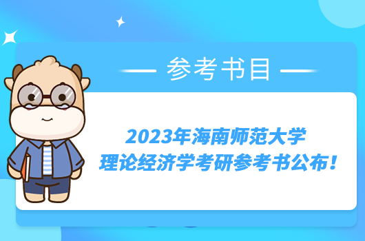 2023年海南师范大学理论经济学考研参考书公布！点击收藏