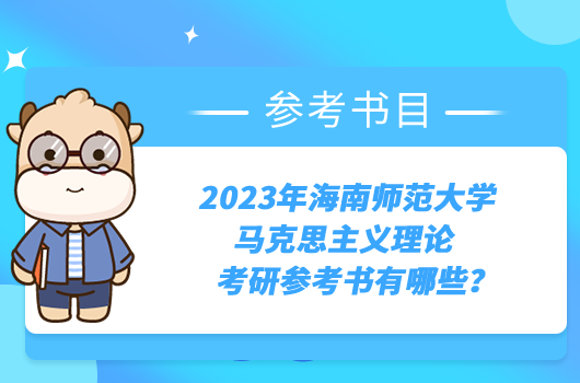 2023年海南師范大學(xué)馬克思主義理論考研參考書有哪些？官方推薦