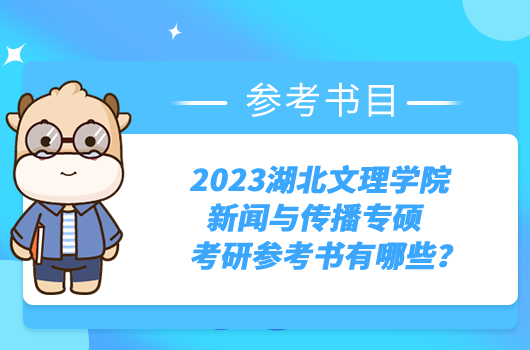 2023湖北文理學(xué)院新聞與傳播專碩考研參考書有哪些？官方公布