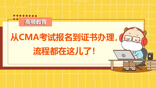 从CMA考试报名到证书办理，流程都在这儿了！