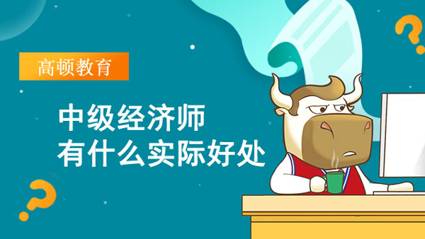 中級(jí)經(jīng)濟(jì)師有什么實(shí)際好處_報(bào)考幾門(mén)
