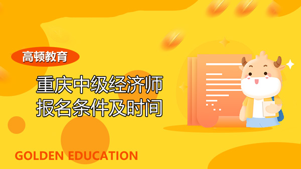 重慶中級(jí)經(jīng)濟(jì)師報(bào)名條件及時(shí)間_考試科目
