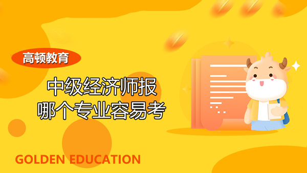 中级经济师报哪个专业容易考_考试形式