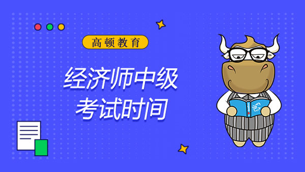 經(jīng)濟師中級考試時間_工作證明