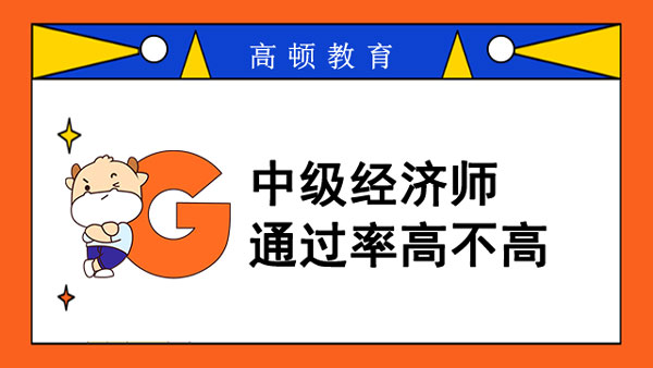 中級(jí)經(jīng)濟(jì)師通過(guò)率高不高_(dá)可否報(bào)多個(gè)專業(yè)