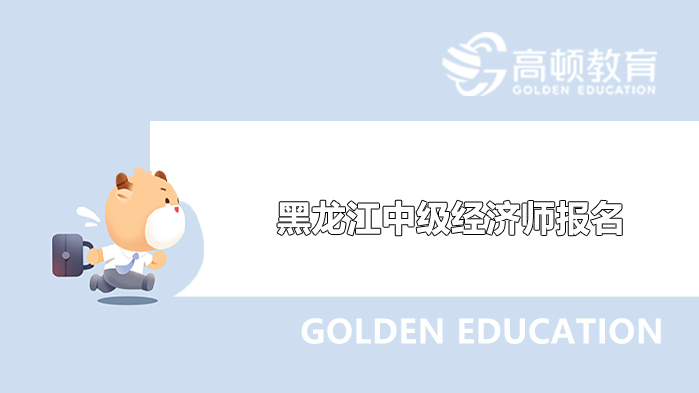 2022年,黑龍江,中級經(jīng)濟師,報名啟動,7月20日