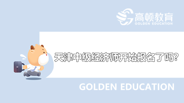 天津,中級(jí)經(jīng)濟(jì)師,報(bào)名,2022年,取消考試,