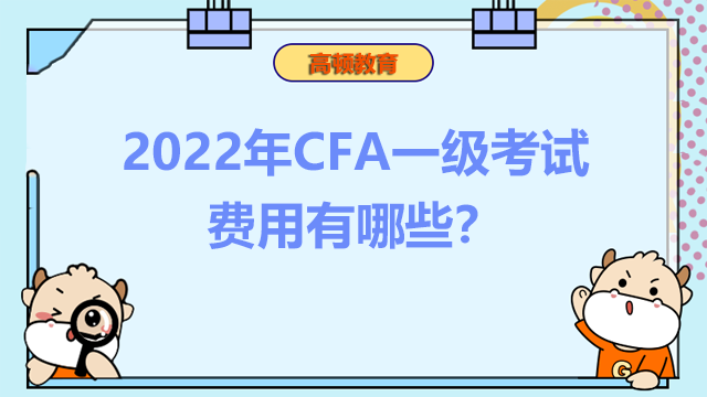 2022年CFA一級考試費用有哪些？需要多少錢？