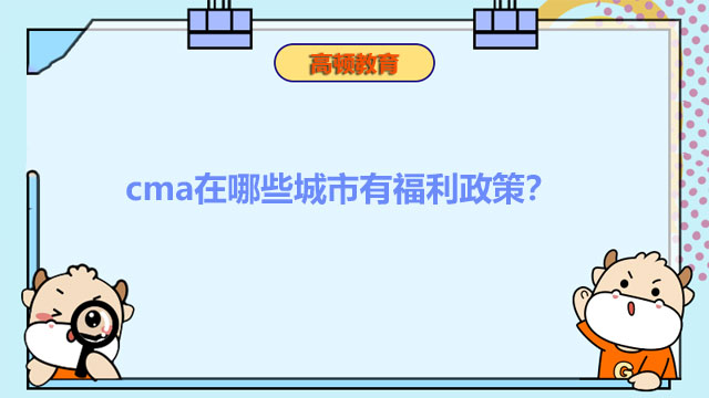 cma在哪些城市有福利政策？