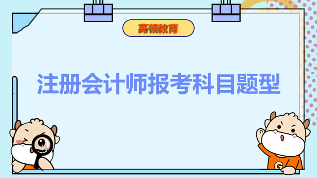 注册会计师报考科目有哪些？注会考试题型有几种？