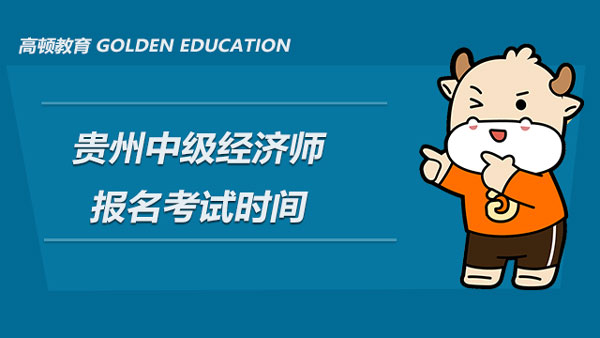 2022年貴州中級經濟師報名考試時間_7月22-8月2日