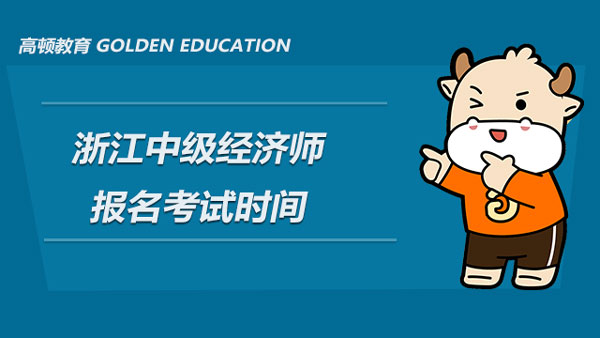 2022年浙江中级经济师报名考试时间_7月20日至7月29日