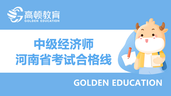 2022年河南省中級(jí)經(jīng)濟(jì)師考試合格分?jǐn)?shù)線是多少？