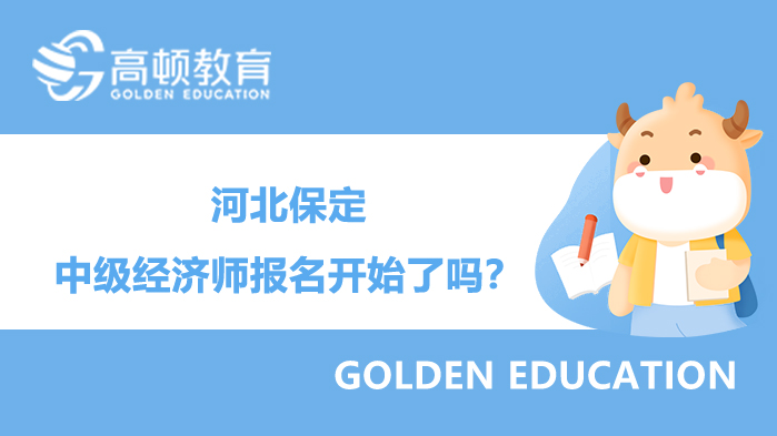 河北保定22年中级经济师报名开始了吗？什么时候报名？