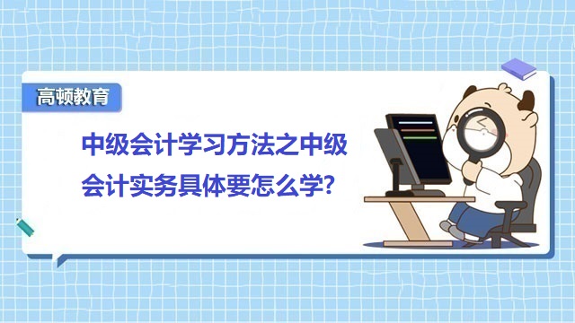 中级会计学习方法,中级会计实务