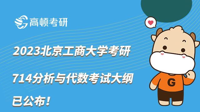 2023北京工商大学考研714分析与代数考试大纲