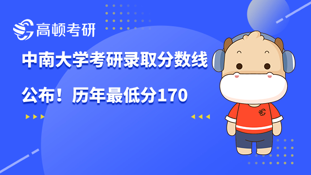 中南大学考研录取分数线