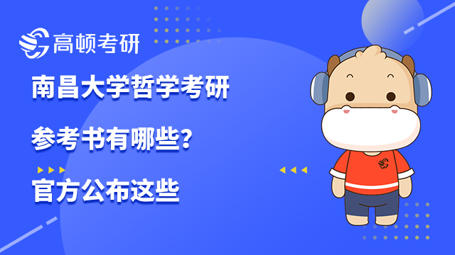 南昌大學(xué)哲學(xué)考研參考書有哪些？官方公布這些