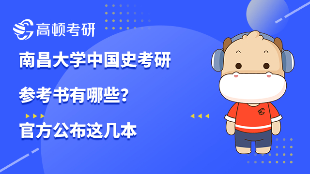 南昌大学中国史考研参考书