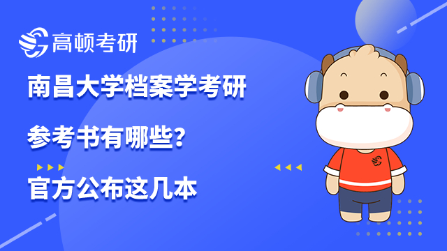 南昌大学档案学考研参考书有哪些？官方公布这几本