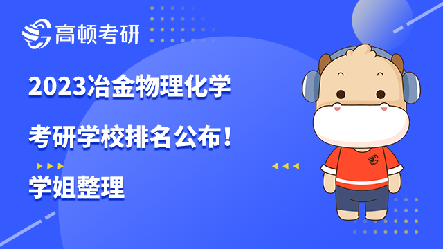 2023冶金物理化學考研學校排名公布！學姐整理