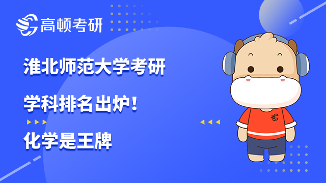 淮北师范大学考研学科排名