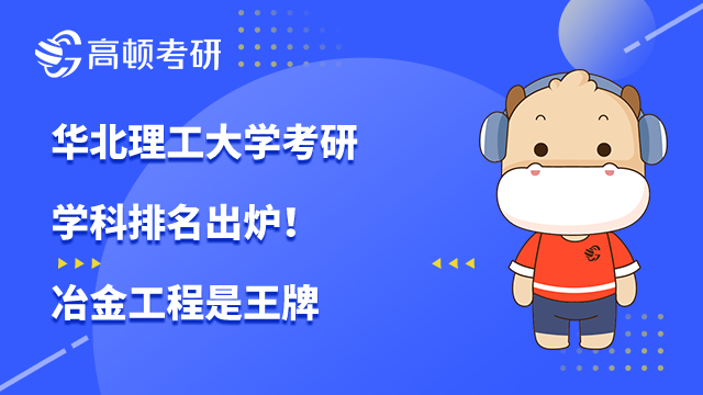 华北理工大学考研学科排名