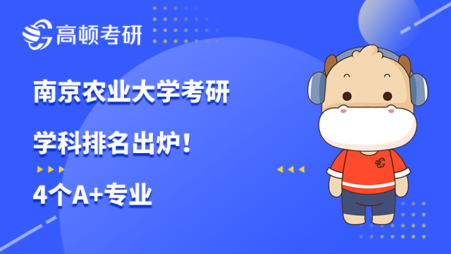 南京農(nóng)業(yè)大學(xué)考研學(xué)科排名出爐！4個A+專業(yè)