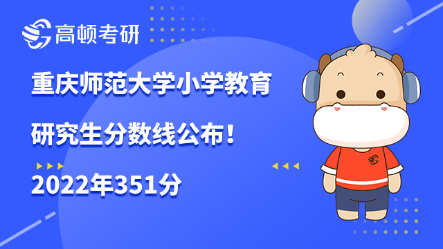 重庆师范大学小学教育研究生分数线