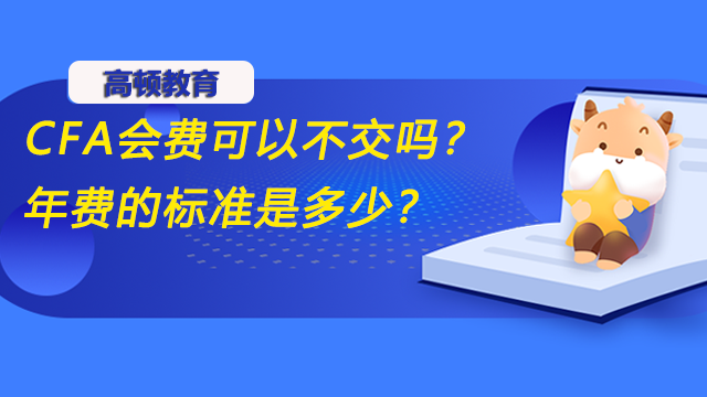 CFA會費可以不交嗎？年費的標(biāo)準(zhǔn)是多少？