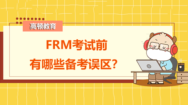 FRM考試前該怎么復(fù)習(xí)