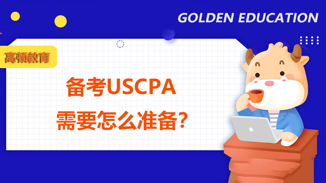 备考USCPA需要怎么准备？哪个季度参加USCPA考试最好？