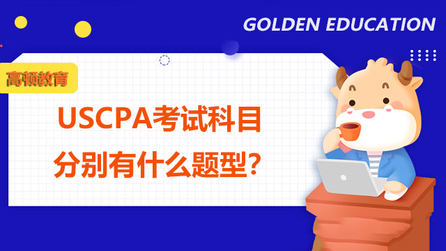 USCPA考試科目分別有什么題型？