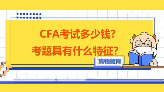 CFA考試多少錢?考題具有什么特征？