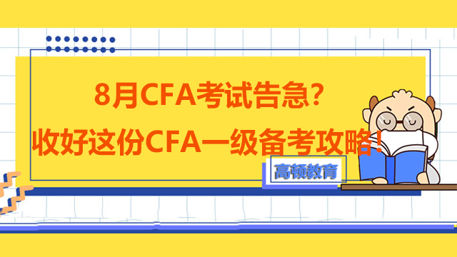 8月CFA考試告急？收好這份CFA一級(jí)備考攻略！