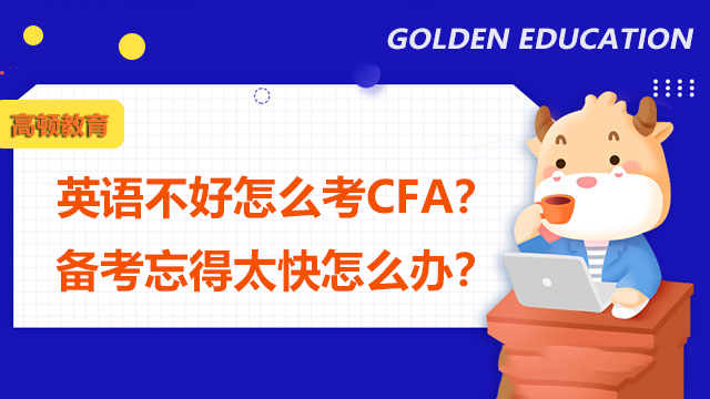 英語不好怎么考CFA？備考忘得太快怎么辦？