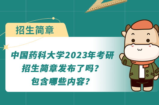 中国药科大学2023年考研招生简章发布了吗？包含哪些内容？