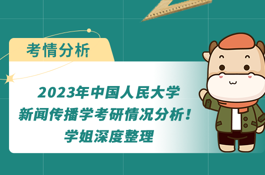 2023年中国人民大学新闻传播学考研情况分析！深度整理