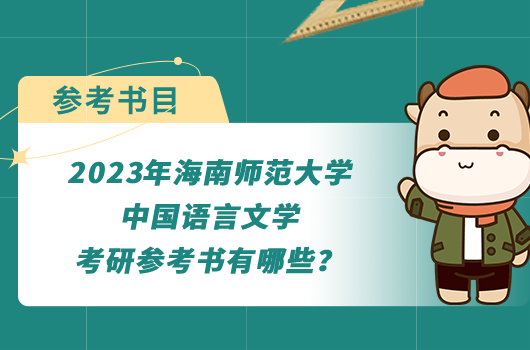 2023年海南師范大學(xué)中國語言文學(xué)考研參考書有哪些？點擊了解