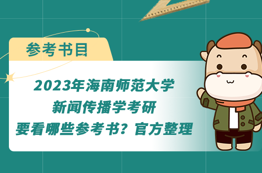 2023年海南師范大學(xué)新聞傳播學(xué)考研要看哪些參考書？官方整理