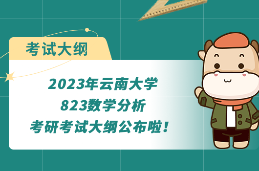 2023年云南大学823数学分析考研考试大纲公布啦！点击查看